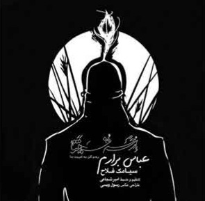 سیامک فلاح عباس برارم